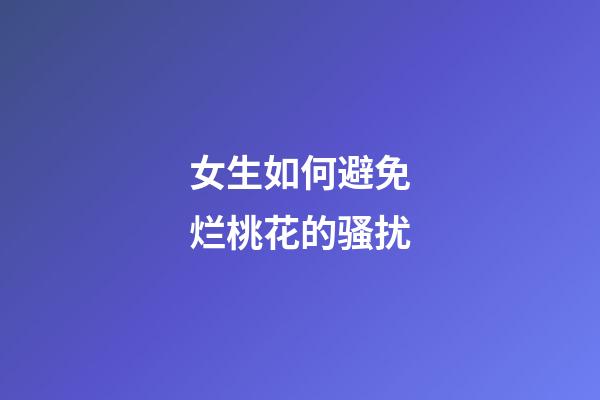 女生如何避免烂桃花的骚扰?