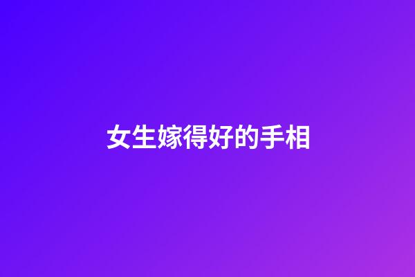 女生嫁得好的手相