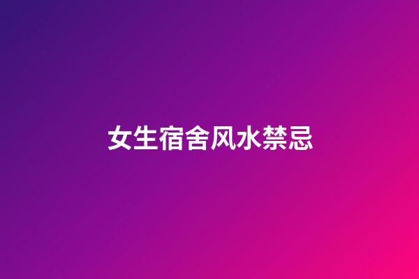 女生宿舍风水禁忌