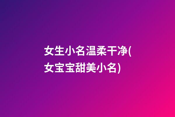 女生小名温柔干净(女宝宝甜美小名)
