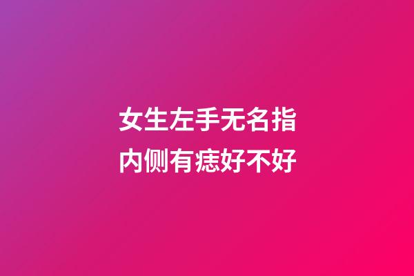 女生左手无名指内侧有痣好不好