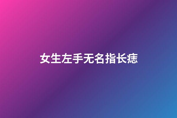 女生左手无名指长痣