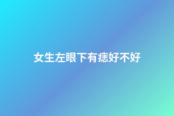 女生左眼下有痣好不好