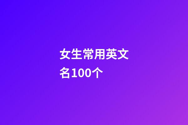 女生常用英文名100个