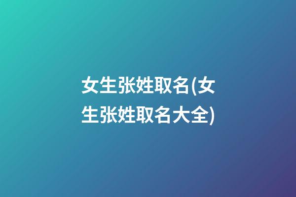 女生张姓取名(女生张姓取名大全)