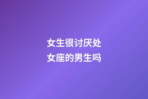 女生很讨厌处女座的男生吗-第1张-星座运势-玄机派