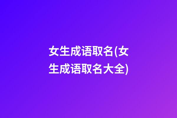 女生成语取名(女生成语取名大全)