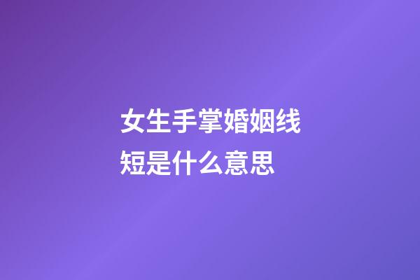 女生手掌婚姻线短是什么意思