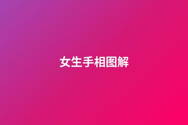 女生手相图解