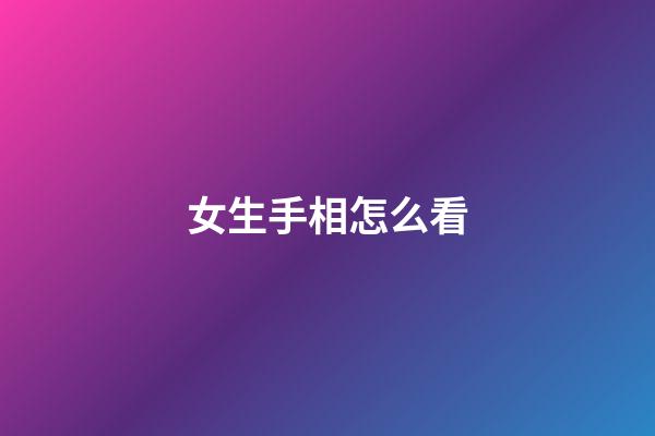 女生手相怎么看