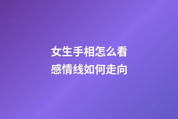 女生手相怎么看感情线如何走向