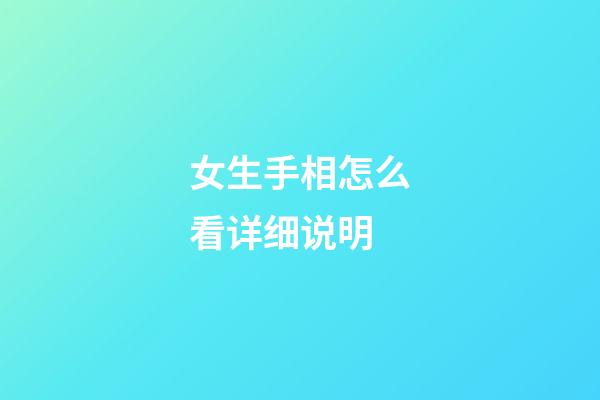 女生手相怎么看详细说明