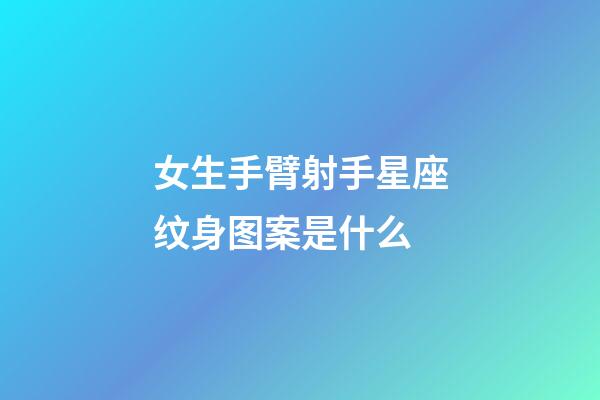 女生手臂射手星座纹身图案是什么-第1张-星座运势-玄机派