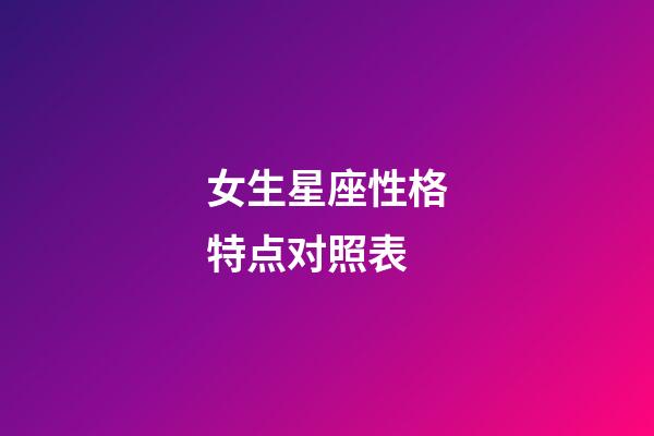 女生星座性格特点对照表