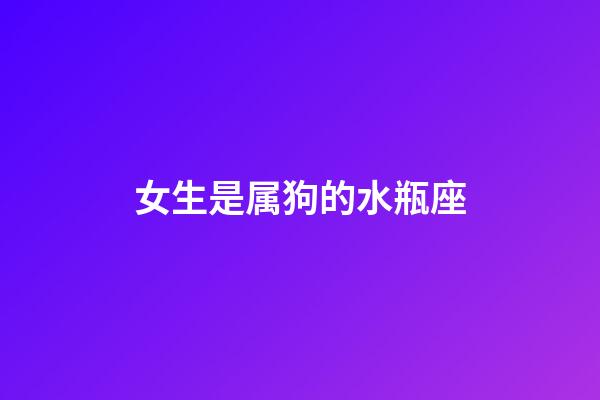 女生是属狗的水瓶座-第1张-星座运势-玄机派