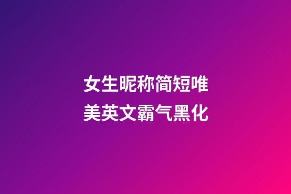 女生昵称简短唯美英文霸气黑化