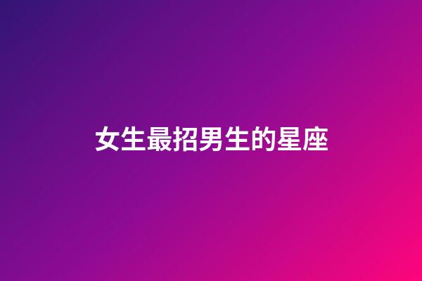 女生最招男生的星座-第1张-星座运势-玄机派