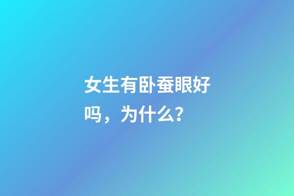 女生有卧蚕眼好吗，为什么？