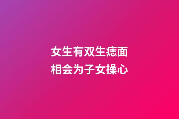 女生有双生痣面相会为子女操心