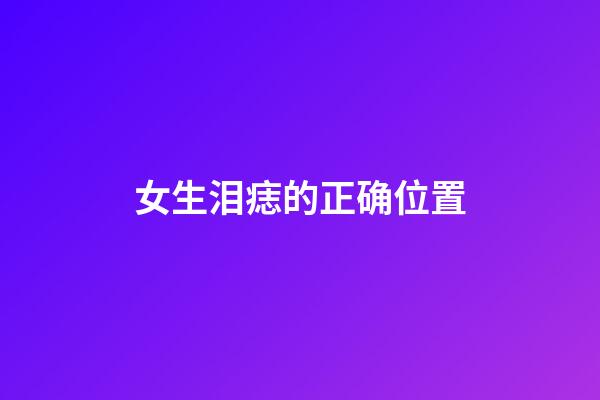 女生泪痣的正确位置
