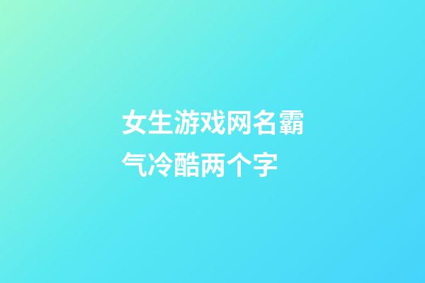 女生游戏网名霸气冷酷两个字