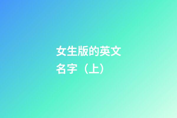 女生版的英文名字（上）
