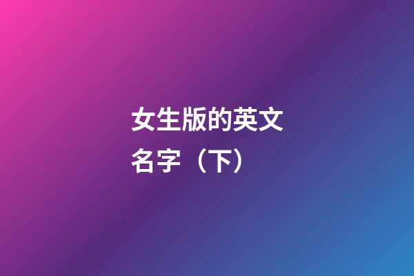 女生版的英文名字（下）