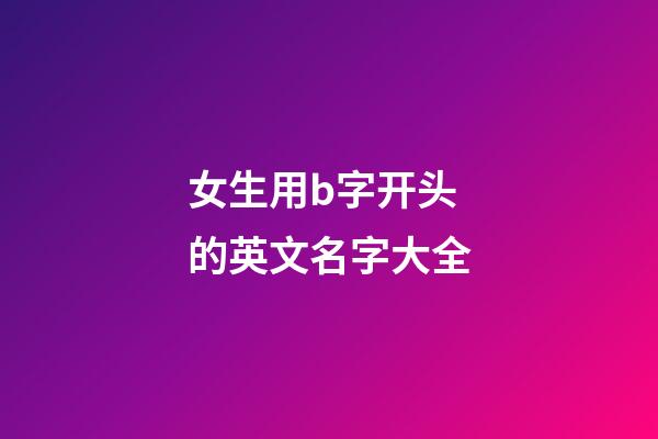 女生用b字开头的英文名字大全