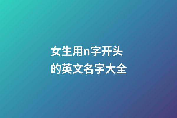 女生用n字开头的英文名字大全