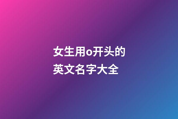 女生用o开头的英文名字大全