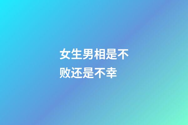 女生男相是不败还是不幸