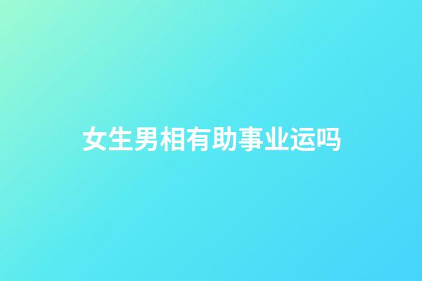 女生男相有助事业运吗