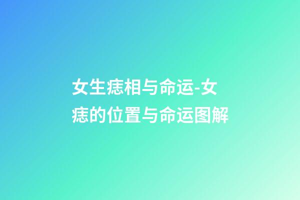 女生痣相与命运-女痣的位置与命运图解