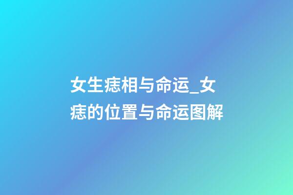 女生痣相与命运_女痣的位置与命运图解