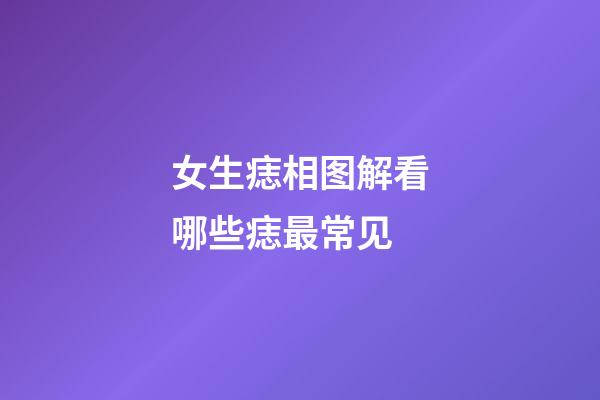 女生痣相图解看哪些痣最常见