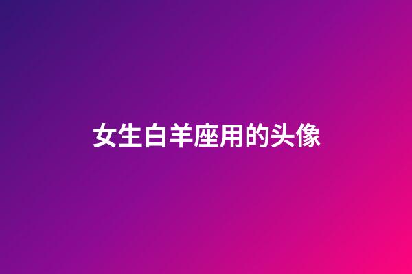 女生白羊座用的头像-第1张-星座运势-玄机派