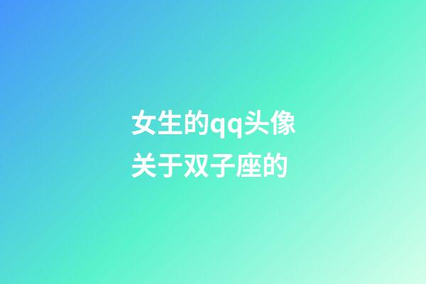 女生的qq头像关于双子座的-第1张-星座运势-玄机派
