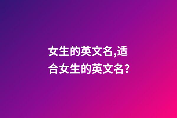 女生的英文名,适合女生的英文名？