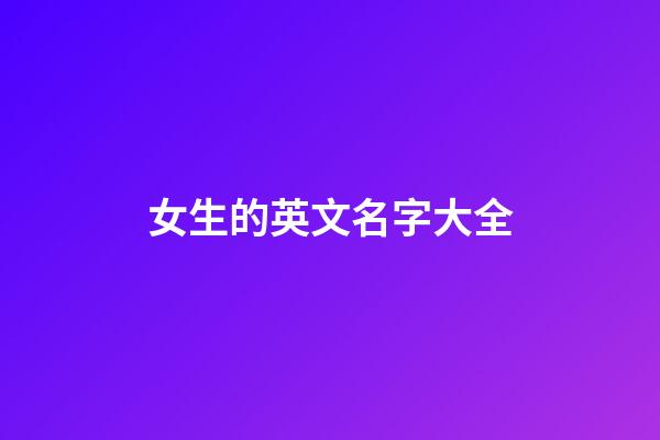女生的英文名字大全