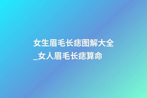 女生眉毛长痣图解大全_女人眉毛长痣算命