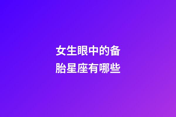 女生眼中的备胎星座有哪些-第1张-星座运势-玄机派