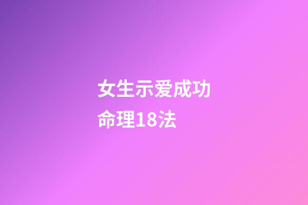 女生示爱成功命理18法
