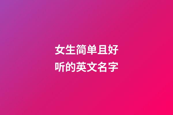 女生简单且好听的英文名字