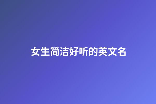 女生简洁好听的英文名