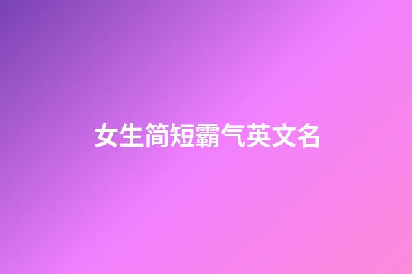 女生简短霸气英文名