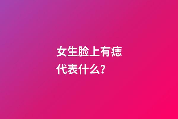 女生脸上有痣代表什么？