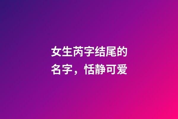 女生芮字结尾的名字，恬静可爱