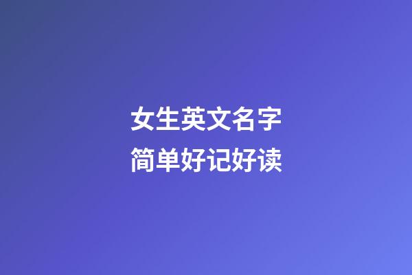 女生英文名字简单好记好读