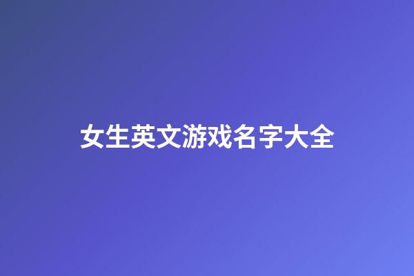 女生英文游戏名字大全