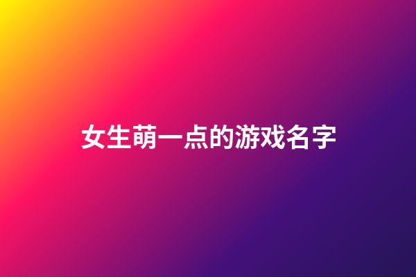 女生萌一点的游戏名字